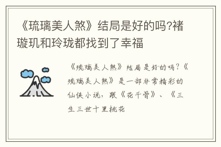 褚璇玑和玲珑都找到了幸福 《琉璃美人煞》结局是好的吗