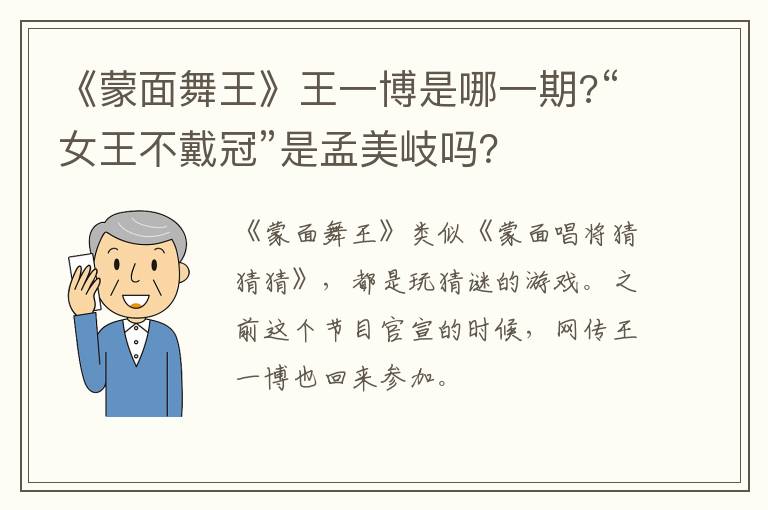 “女王不戴冠”是孟美岐吗 《蒙面舞王》王一博是哪一期