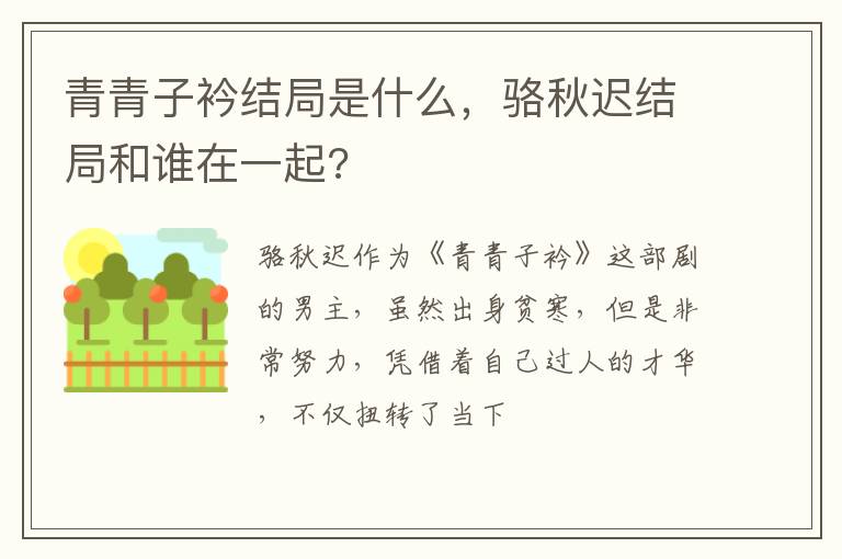 骆秋迟结局和谁在一起 青青子衿结局是什么