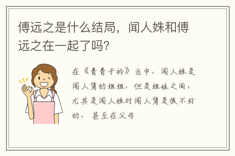 闻人姝和傅远之在一起了吗 傅远之是什么结局