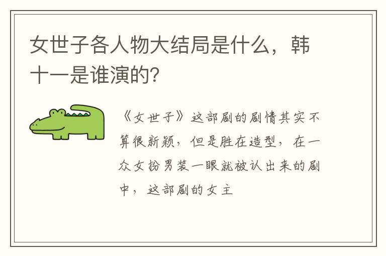 韩十一是谁演的 女世子各人物大结局是什么