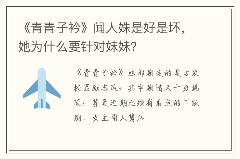 她为什么要针对妹妹 《青青子衿》闻人姝是好是坏