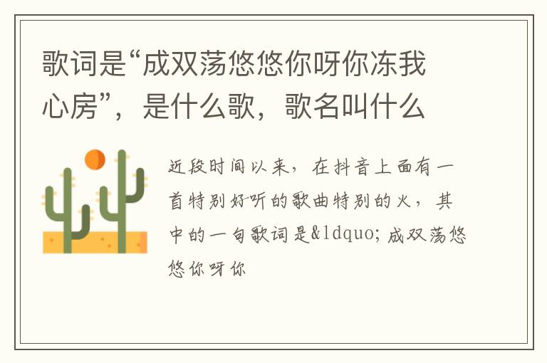 是什么歌 歌名叫什么 歌词是“成双荡悠悠你呀你冻我心房”