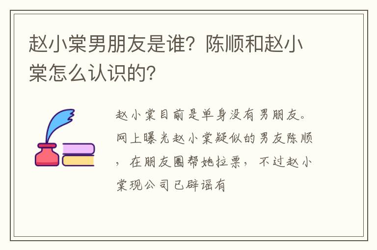 陈顺和赵小棠怎么认识的 赵小棠男朋友是谁