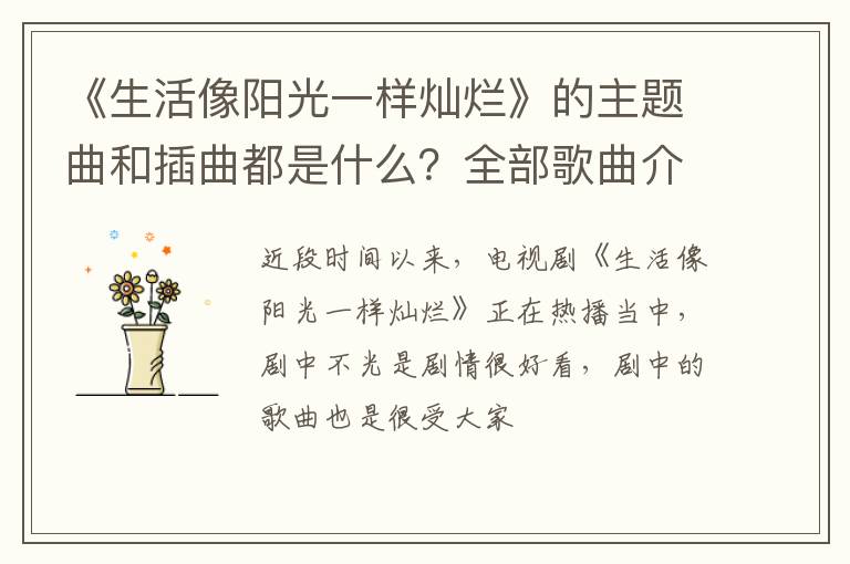 全部歌曲介绍 《生活像阳光一样灿烂》的主题曲和插曲都是什么