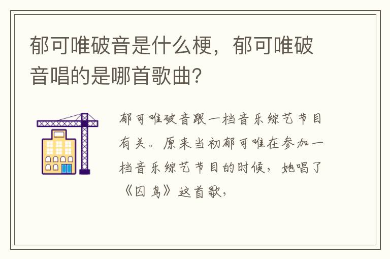 郁可唯破音唱的是哪首歌曲 郁可唯破音是什么梗