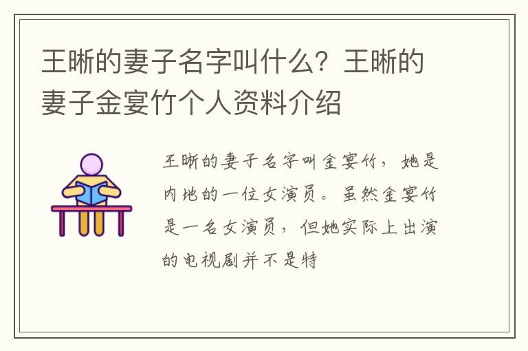 王晰的妻子金宴竹个人资料介绍 王晰的妻子名字叫什么