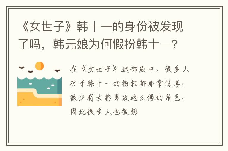 韩元娘为何假扮韩十一 《女世子》韩十一的身份被发现了吗