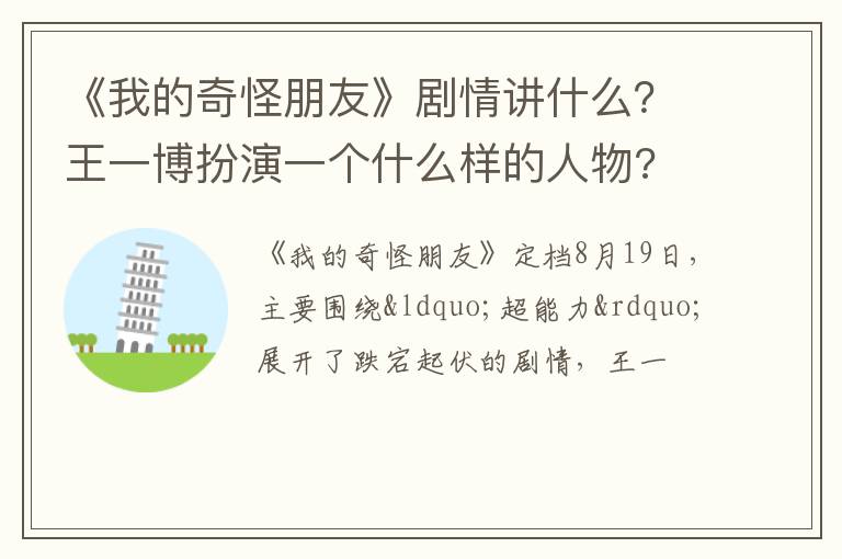 王一博扮演一个什么样的人物 《我的奇怪朋友》剧情讲什么