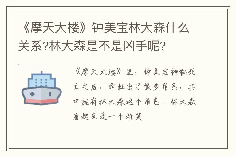 林大森是不是凶手呢 《摩天大楼》钟美宝林大森什么关系