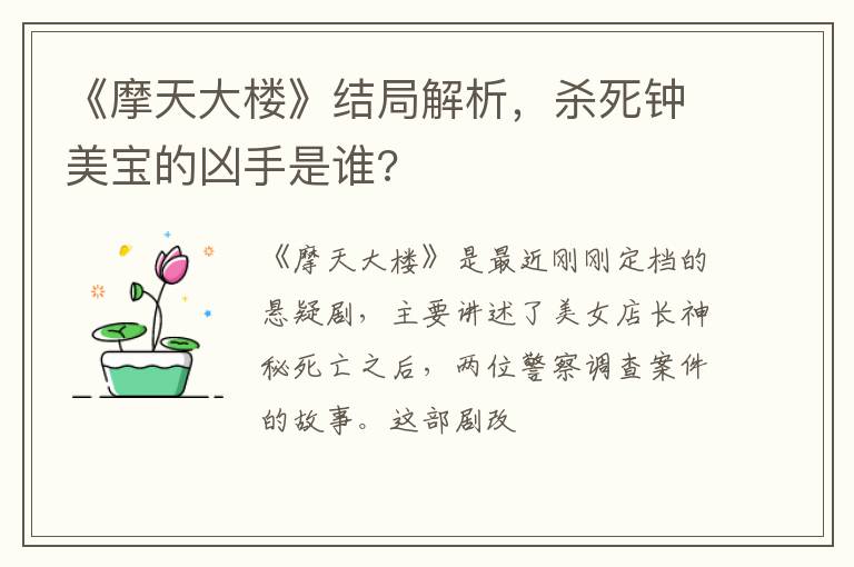 杀死钟美宝的凶手是谁 《摩天大楼》结局解析