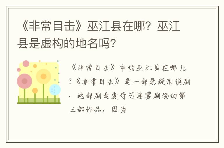 巫江县是虚构的地名吗 《非常目击》巫江县在哪