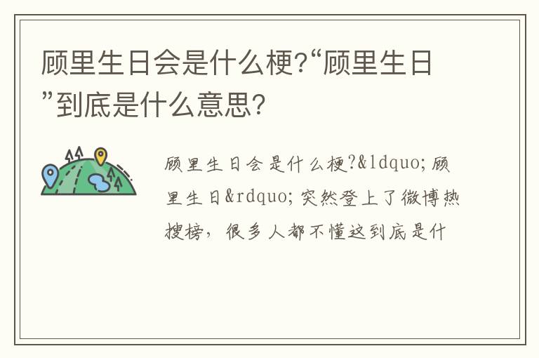 “顾里生日”到底是什么意思 顾里生日会是什么梗