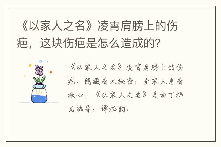 这块伤疤是怎么造成的 《以家人之名》凌霄肩膀上的伤疤