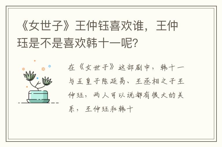 王仲珏是不是喜欢韩十一呢 《女世子》王仲钰喜欢谁