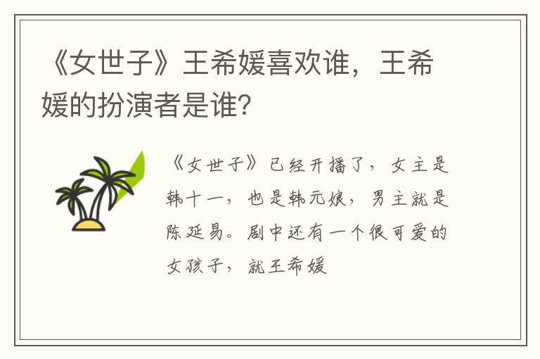 王希媛的扮演者是谁 《女世子》王希媛喜欢谁