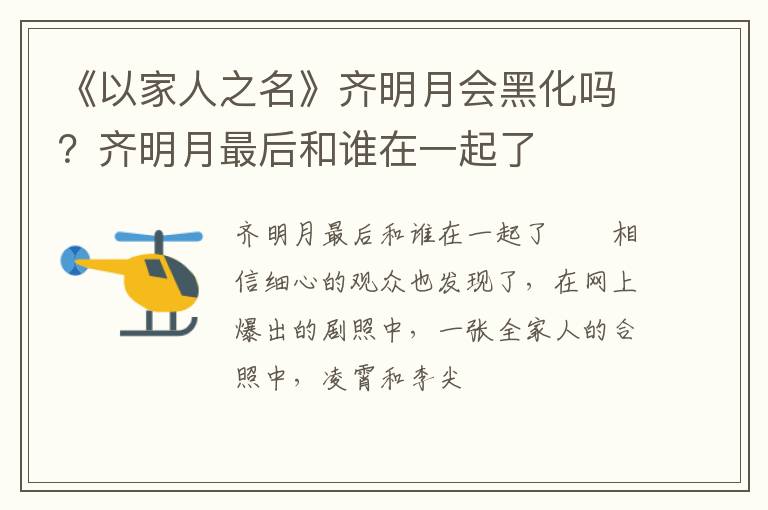 齐明月最后和谁在一起了 《以家人之名》齐明月会黑化吗