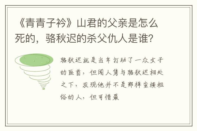 骆秋迟的杀父仇人是谁 《青青子衿》山君的父亲是怎么死的