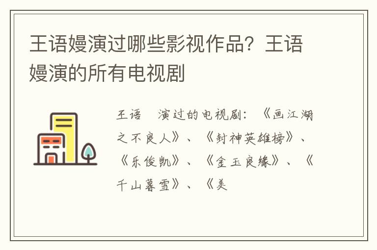 王语嫚演的所有电视剧 王语嫚演过哪些影视作品