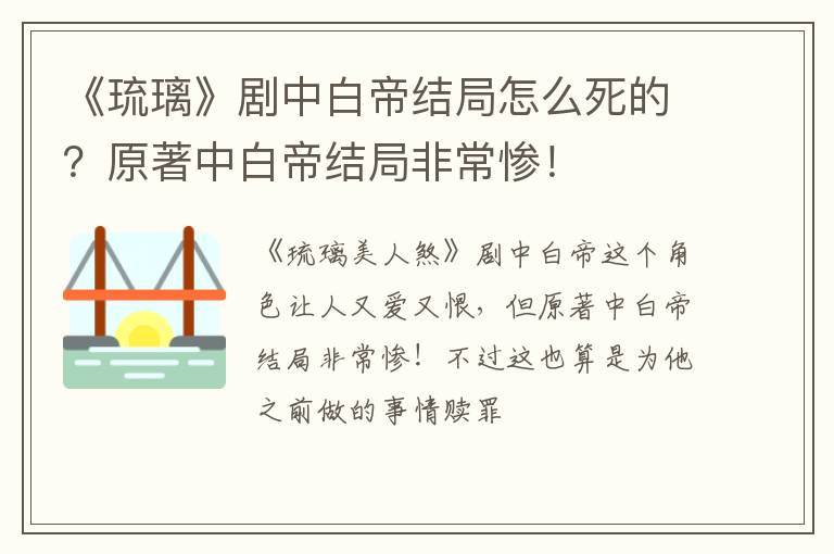 原著中白帝结局非常惨! 《琉璃》剧中白帝结局怎么死的