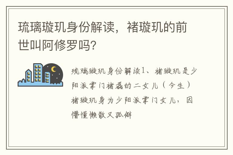 褚璇玑的前世叫阿修罗吗 琉璃璇玑身份解读