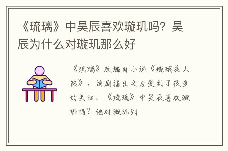 昊辰为什么对璇玑那么好 《琉璃》中昊辰喜欢璇玑吗