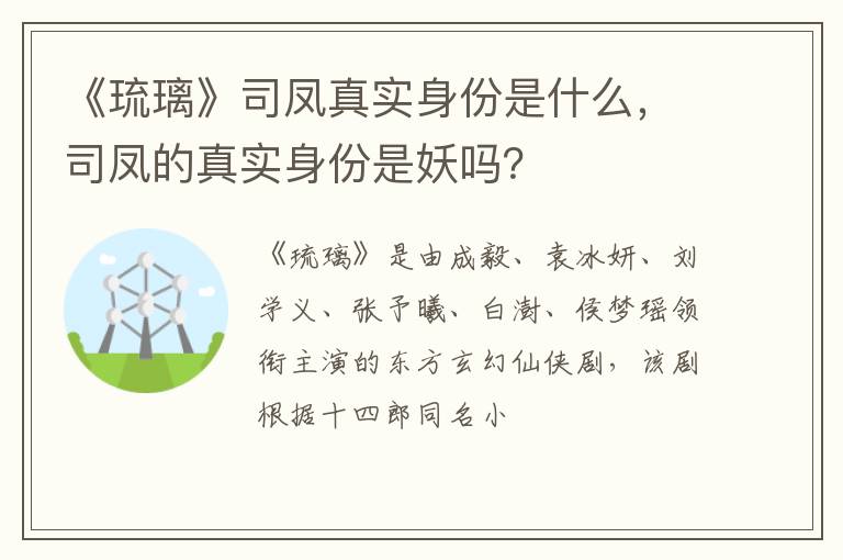 司凤的真实身份是妖吗 《琉璃》司凤真实身份是什么