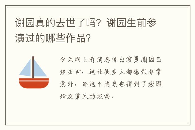 谢园生前参演过的哪些作品 谢园真的去世了吗