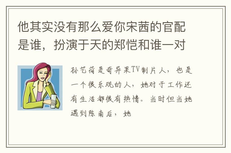 扮演于天的郑恺和谁一对 他其实没有那么爱你宋茜的官配是谁