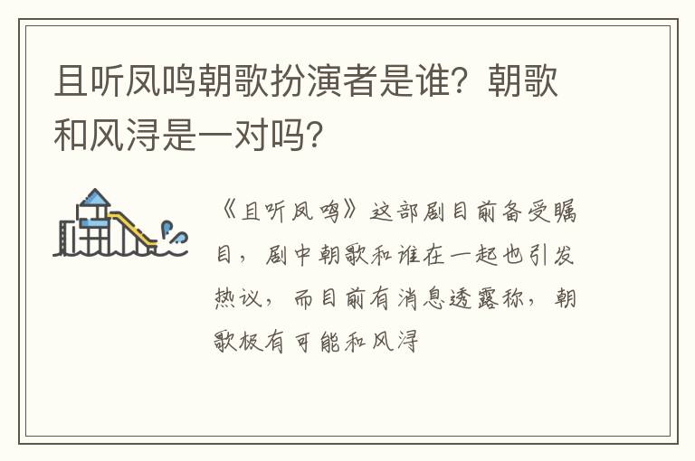 朝歌和风浔是一对吗 且听凤鸣朝歌扮演者是谁