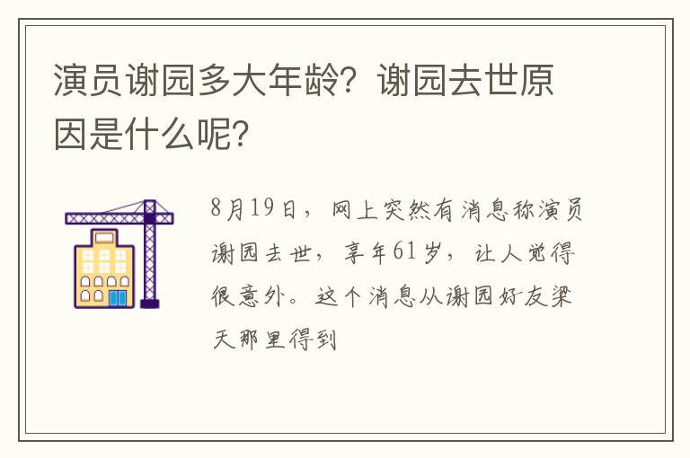 谢园去世原因是什么呢 演员谢园多大年龄