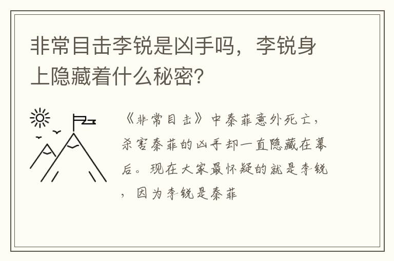 李锐身上隐藏着什么秘密 非常目击李锐是凶手吗