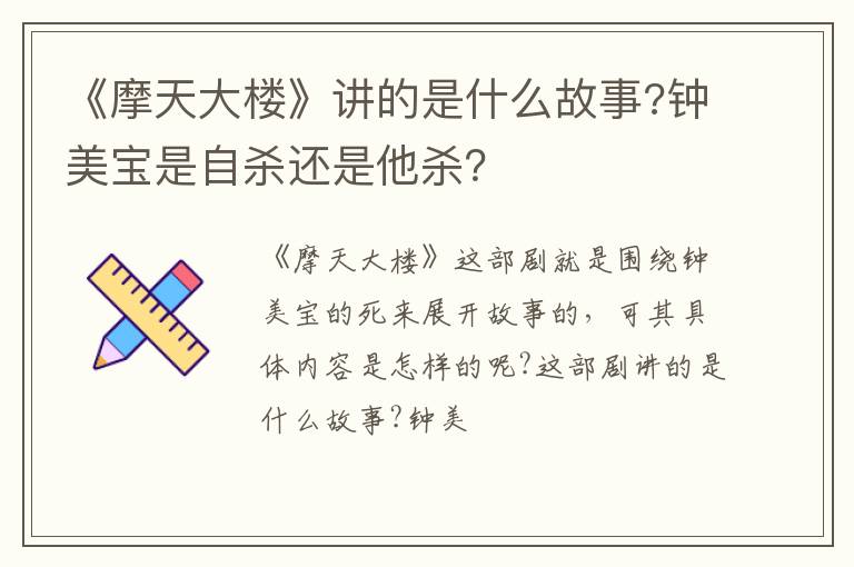 钟美宝是自杀还是他杀 《摩天大楼》讲的是什么故事