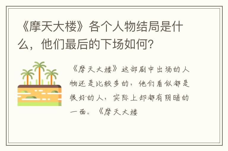 他们最后的下场如何 《摩天大楼》各个人物结局是什么