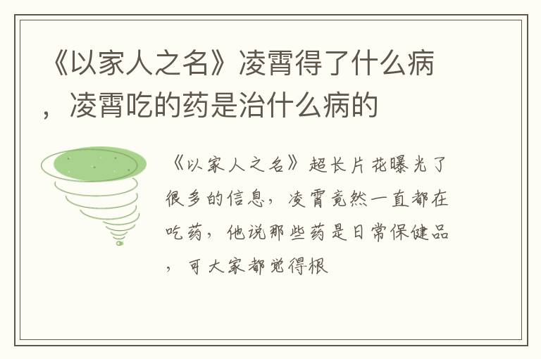 凌霄吃的药是治什么病的 《以家人之名》凌霄得了什么病