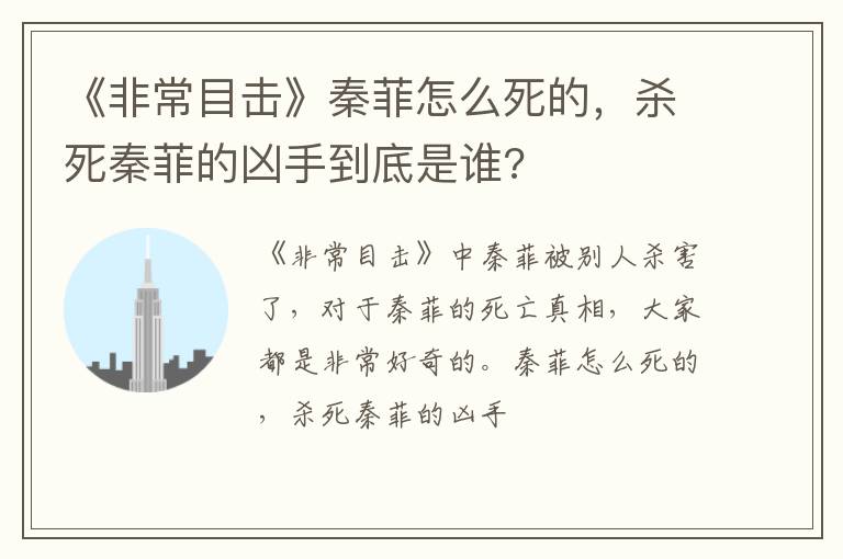 杀死秦菲的凶手到底是谁 《非常目击》秦菲怎么死的