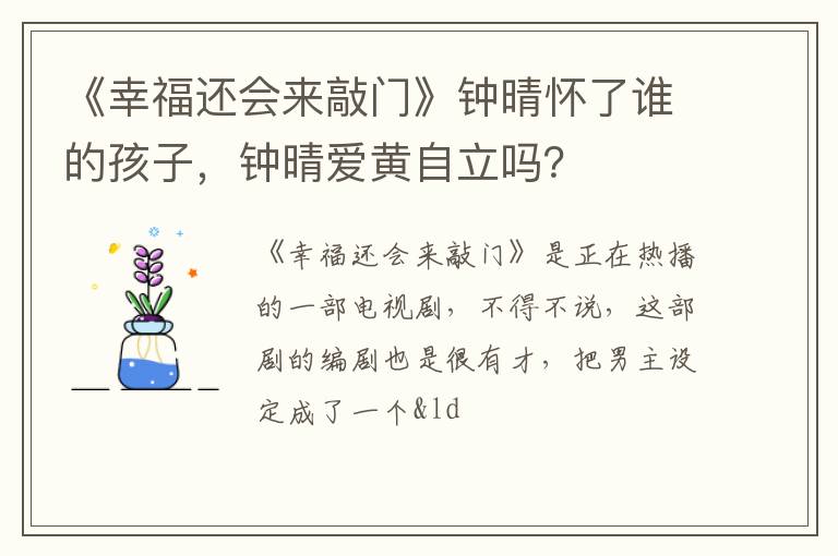 钟晴爱黄自立吗 《幸福还会来敲门》钟晴怀了谁的孩子