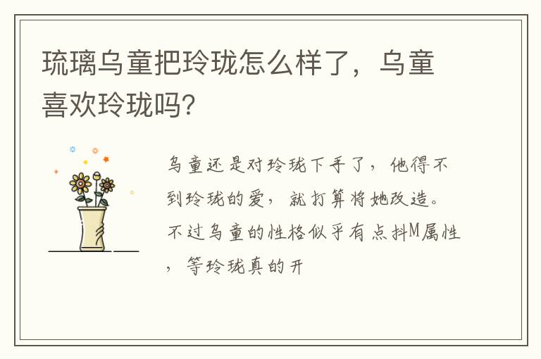 乌童喜欢玲珑吗 琉璃乌童把玲珑怎么样了