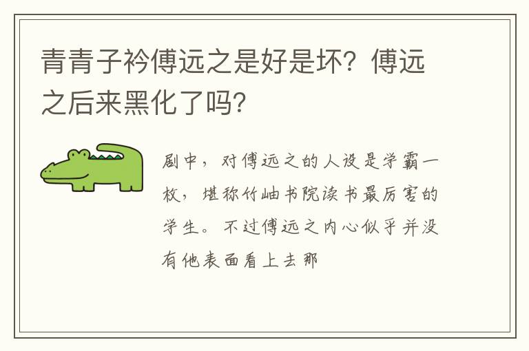 傅远之后来黑化了吗 青青子衿傅远之是好是坏