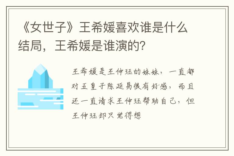 王希媛是谁演的 《女世子》王希媛喜欢谁是什么结局