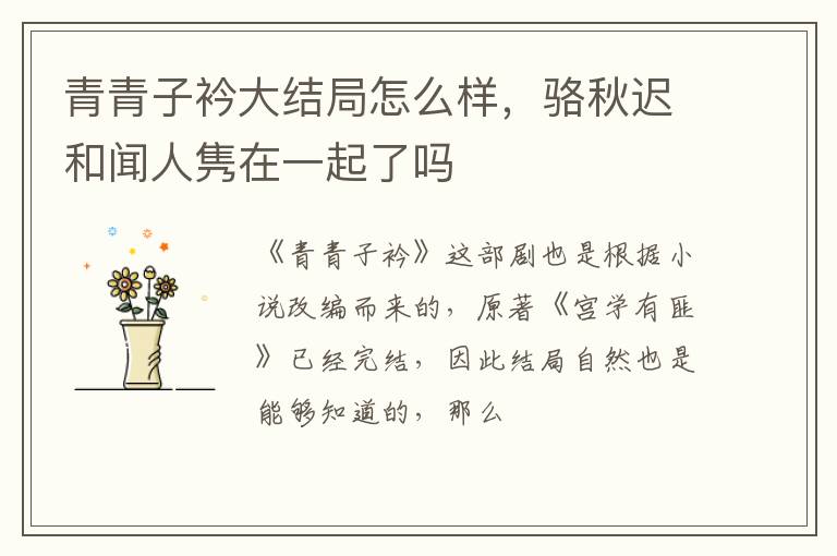 骆秋迟和闻人隽在一起了吗 青青子衿大结局怎么样