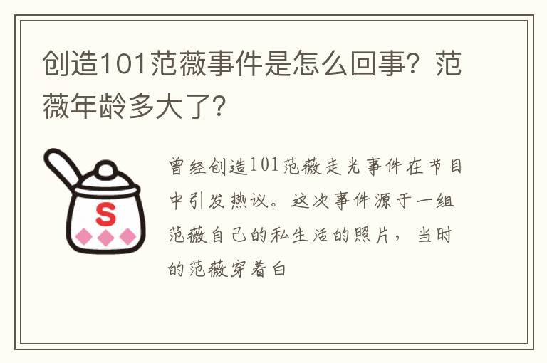 范薇年龄多大了 创造101范薇事件是怎么回事