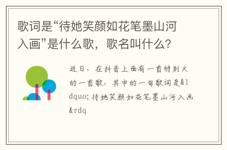 歌名叫什么 歌词是“待她笑颜如花笔墨山河入画”是什么歌