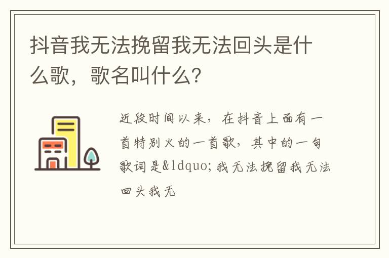 歌名叫什么 抖音我无法挽留我无法回头是什么歌