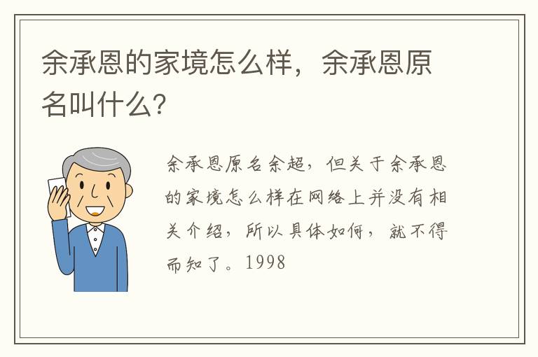 余承恩原名叫什么 余承恩的家境怎么样