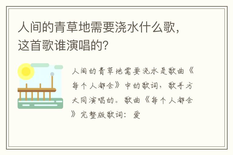 这首歌谁演唱的 人间的青草地需要浇水什么歌