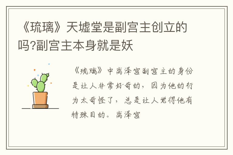 副宫主本身就是妖 《琉璃》天墟堂是副宫主创立的吗