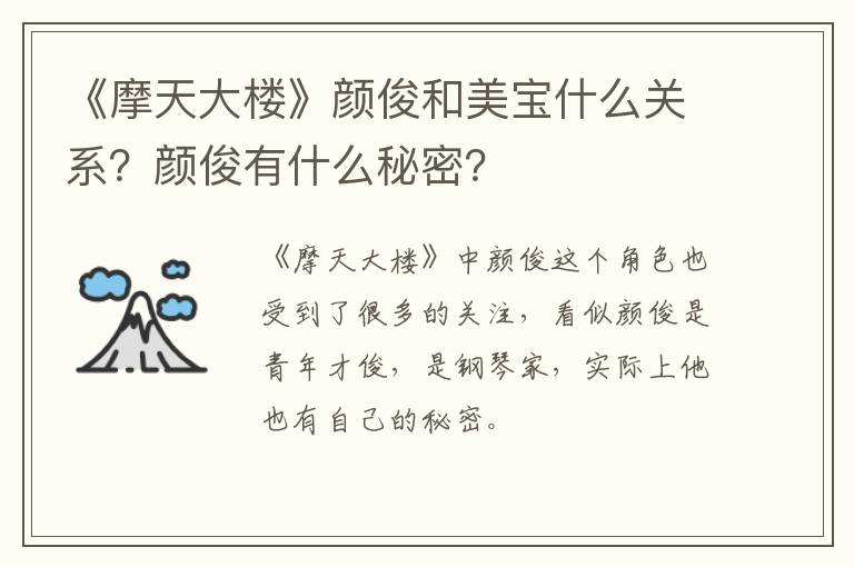 颜俊有什么秘密 《摩天大楼》颜俊和美宝什么关系