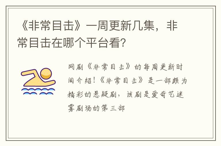 非常目击在哪个平台看 《非常目击》一周更新几集