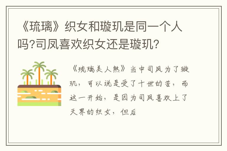司凤喜欢织女还是璇玑 《琉璃》织女和璇玑是同一个人吗